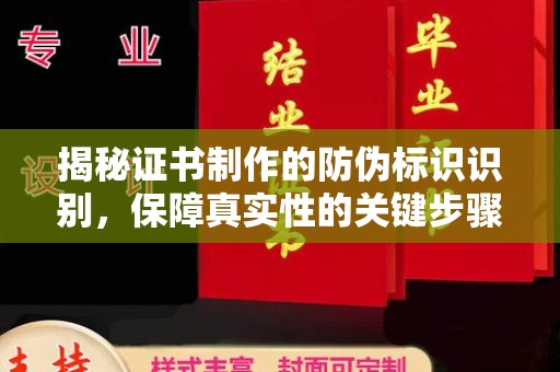 乌马河揭秘证书制作的防伪标识识别，保障真实性的关键步骤